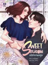 ภาพปกนิยาย SWEET SITUATION หนีรักมาพบคุณ