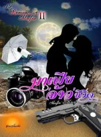 ภาพปกนิยาย มาเฟีย​'จ้าว'ชีวิต  [ Mafia’s King ] SET : Romance Of Mafia 2nd