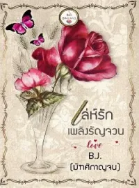 ภาพปกนิยาย เล่ห์รักเพลิงรัญจวน