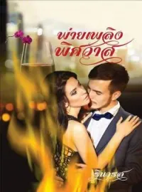 ภาพปกนิยาย พ่ายเพลิงพิศวาส