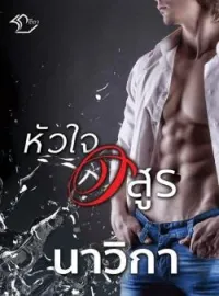 ภาพปกนิยาย หัวใจอสูร