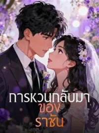 ภาพปกนิยาย การหวนกลับมาของราชัน