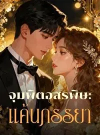 ภาพปกนิยาย จุมพิตอสรพิษ: แค้นภรรยา