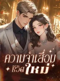 ภาพปกนิยาย ความจำเสื่อม ชีวิตใหม่