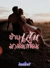 ภาพปกนิยาย ข้ามเส้นมาเล่นเพื่อน