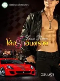 ภาพปกนิยาย Love race โค้งรักอันตราย 