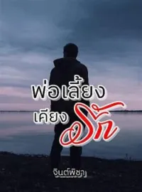 ภาพปกนิยาย พ่อเลี้ยงเคียงรัก