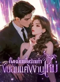 ภาพปกนิยาย ทิ้งหมั้นเพื่อรักเก่า งั้นฉันแต่งงานใหม่