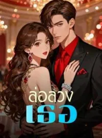 ภาพปกนิยาย ล่อลวงเธอ