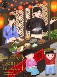 ภาพปกนิยาย ผมทำอาหารอร่อยนะไม่กินจริงๆ เหรอ ยุค 70