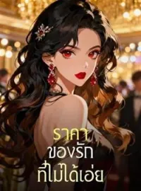 ภาพปกนิยาย ราคาของรักที่ไม่ได้เอ่ย