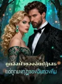 ภาพปกนิยาย ถูกอัลฟ่าของฉันปฏิเสธ แต่ถูกมงกุฎของฉันทวงคืน