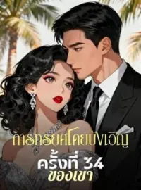 ภาพปกนิยาย การทรยศโดยบังเอิญครั้งที่ 34 ของเขา