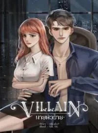 ภาพปกนิยาย VILLAIN ..นายตัวร้าย!