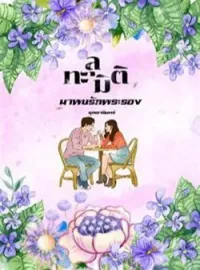 ภาพปกนิยาย ทะลุมิติมาพบรักพระรอง