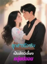 ภาพปกนิยาย ลูกสาวตัวจริงเป็นสัตว์เลี้ยงกลุ่มปลอม