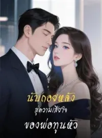 ภาพปกนิยาย นับถอยหลังสู่ความเสียใจของพ่อทูนหัว