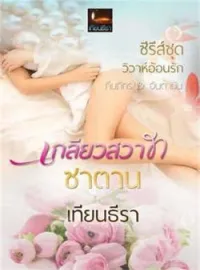 ภาพปกนิยาย เกลียวสวาทซาตาน