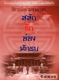 ภาพปกนิยาย สลักรักอ๋องนักรบ