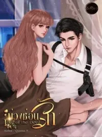 ภาพปกนิยาย บ่วงซ่อนรัก Love of the Devil