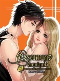 ภาพปกนิยาย อรุณกนกสยบน่านฟ้า (หลงเด็กซีรีส์1)