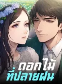 ภาพปกนิยาย ดอกไม้ที่ปลายฝน 