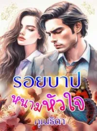 ภาพปกนิยาย รอยบาปหนามหัวใจ