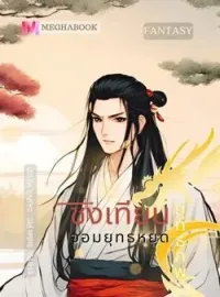 ภาพปกนิยาย ชิงเทียน จอมยุทธหยุดยุทธภพ
