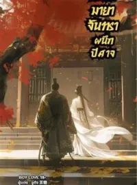 ภาพปกนิยาย คัมภีร์มายาจันทราผนึกปีศาจ