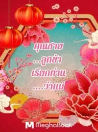 ภาพปกนิยาย คุณชายลูกข้าเรียกท่านว่าแม่