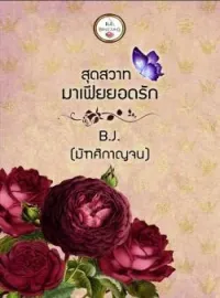 ภาพปกนิยาย สุดสวาท มาเฟียยอดรัก
