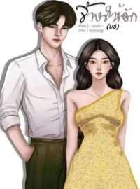 ภาพปกนิยาย จ้างให้รัก
