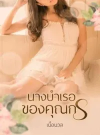 ภาพปกนิยาย นางบำเรอของคุณกร