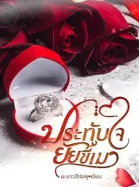 ภาพปกนิยาย ประทับใจยัยขี้เมา