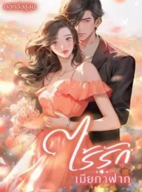 ภาพปกนิยาย ไร้รักเมียกาฝาก