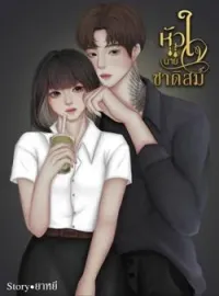 ภาพปกนิยาย หัวใจนายซาดิสม์