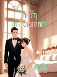 ภาพปกนิยาย ไฟรักเพลิงเสน่หา
