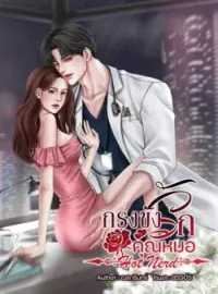 ภาพปกนิยาย กรงขังรักคุณหมอ Hot Nerd