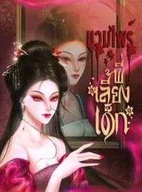 ภาพปกนิยาย แวมไพร์พี่เลี้ยงเด็ก