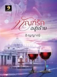 ภาพปกนิยาย ทัณฑ์รักอสูรร้าย (ภาคต่อสูรร้อนซ่อนรัก)