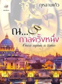 ภาพปกนิยาย ณ กาลครั้งหนึ่ง
