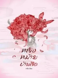 ภาพปกนิยาย หญิงหม้ายบ้านสือ