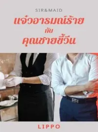 ภาพปกนิยาย Sir&Maid แจ๋วอารมณ์ร้ายกับคุณชายขี้วีน
