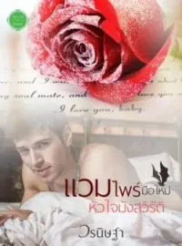 ภาพปกนิยาย แวมไพร์มือใหม่หัวใจมังสวิรัติ