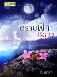 ภาพปกนิยาย ตราบฟ้าไร้ดาว [ดราม่าหนัก พระเอกจำนางเอกไม่ได้ เลยร้ายใส่]