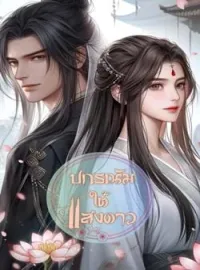 ภาพปกนิยาย ปกรณัมใต้แสงดาว