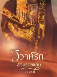 ภาพปกนิยาย วิวาห์รักสวมรอยแค้น