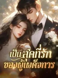 ภาพปกนิยาย เป็นสุดที่รักของผู้เผด็จการ
