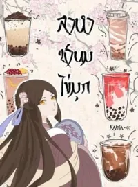 ภาพปกนิยาย ลำนำชานมไข่มุก (ฉันทะลุมิติ ส่วนเขามาเกิดใหม่ในนิยายจีน)
