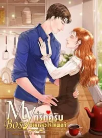 ภาพปกนิยาย Myboss ที่รักครับบริหารหัวใจให้ผมที